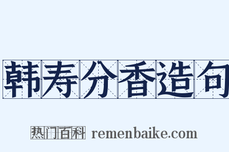 韩寿分香造句是什么意思的图片